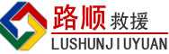 蓬莱区道路救援